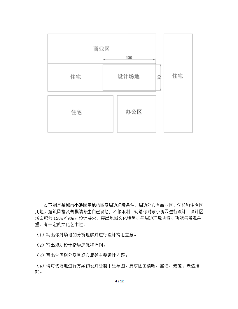 园林规划设计第4页