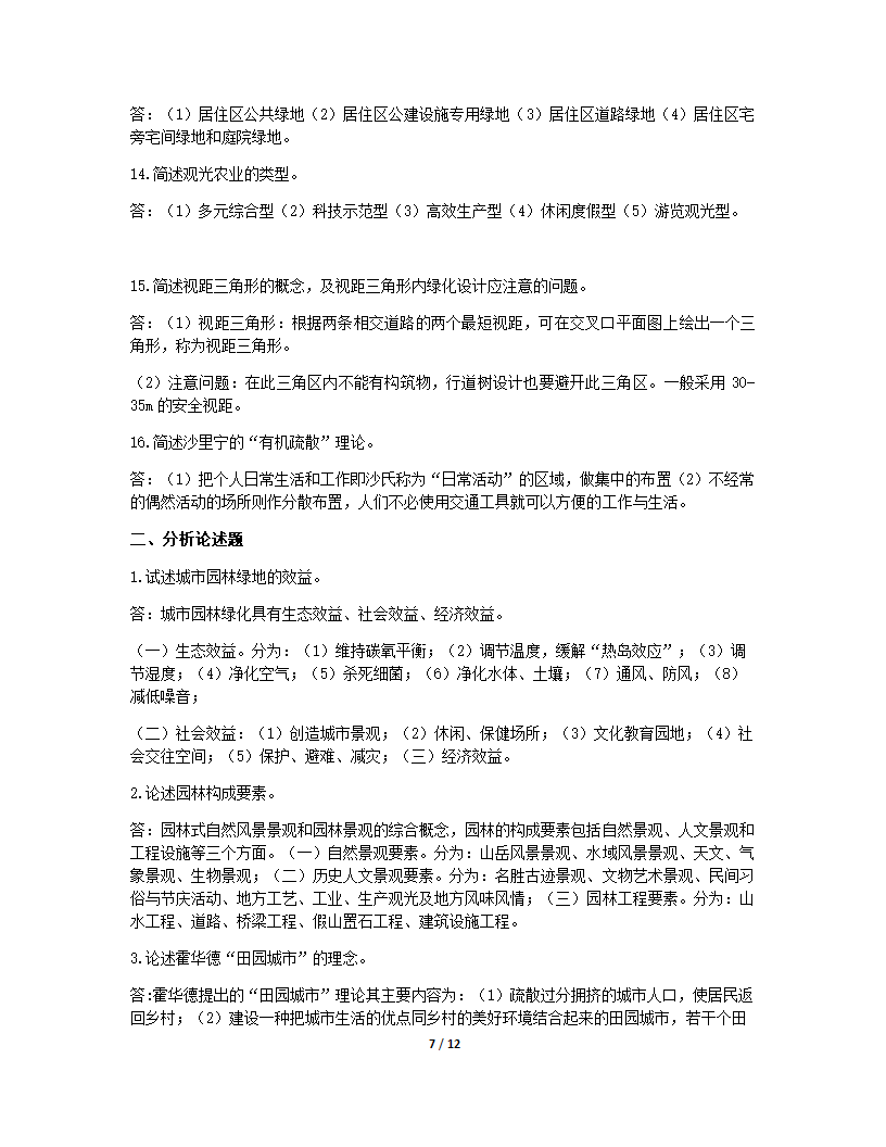 园林规划设计第7页