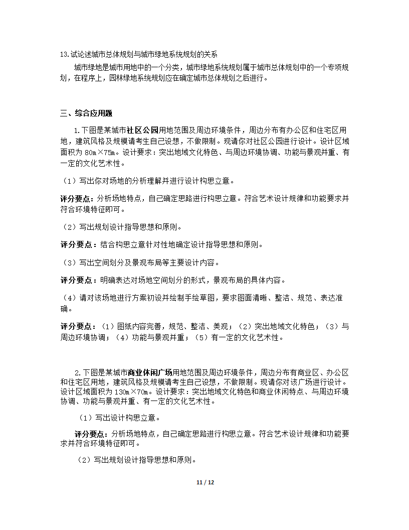 园林规划设计第11页