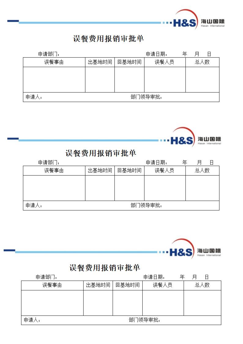 误餐费报销单