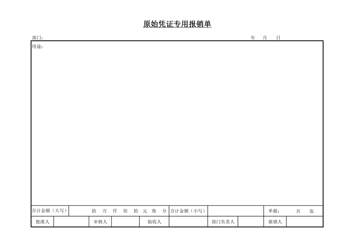 原始凭证报销单. - 副本第1页