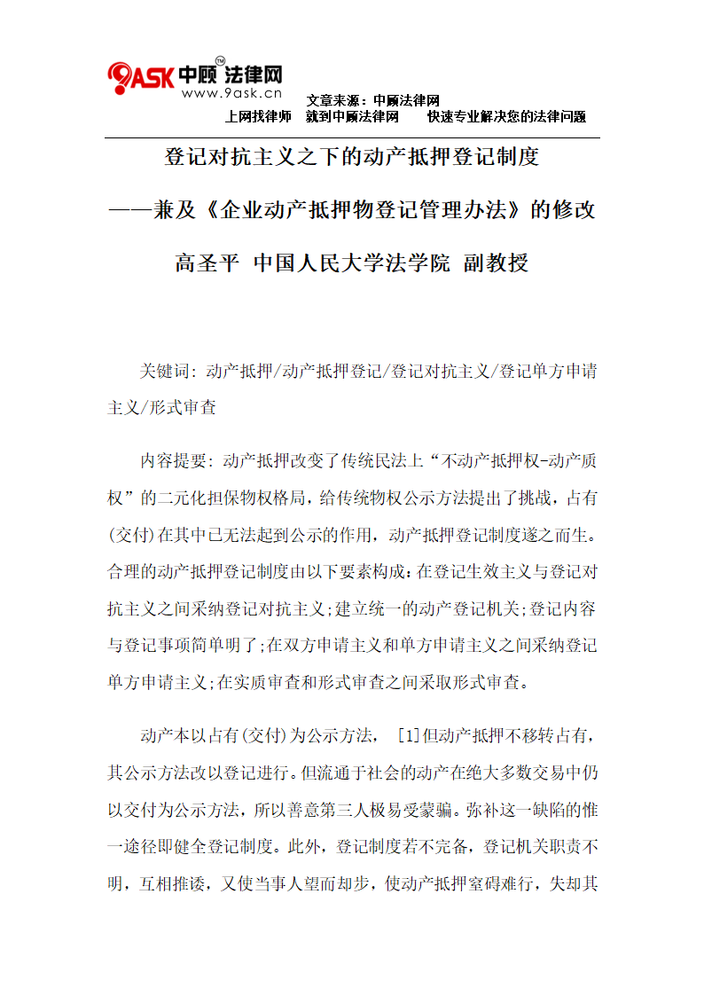 登记对抗主义之下的动产抵押登记制度