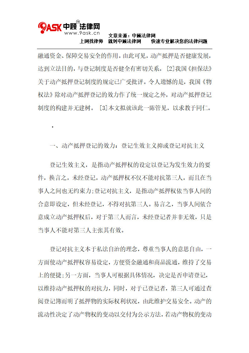 登记对抗主义之下的动产抵押登记制度第2页