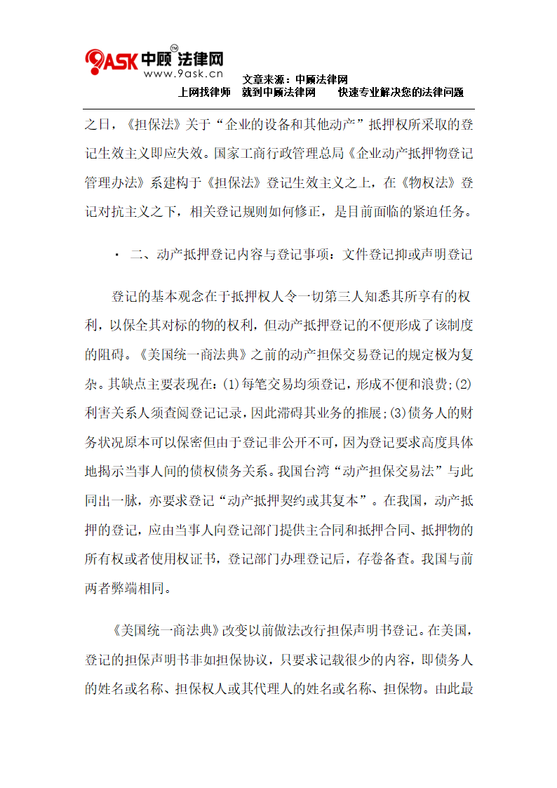 登记对抗主义之下的动产抵押登记制度第4页