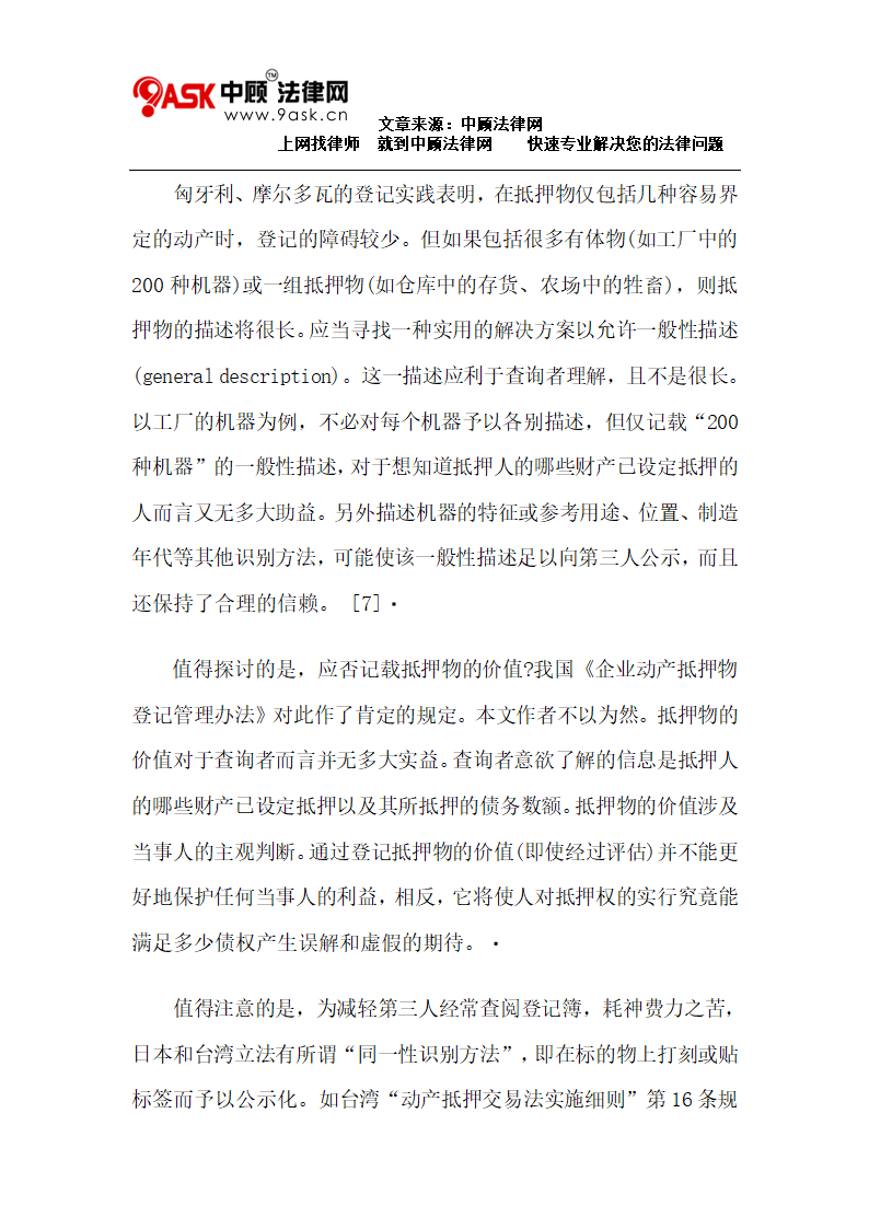 登记对抗主义之下的动产抵押登记制度第7页