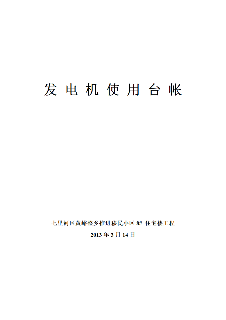 发电机登记台帐第1页