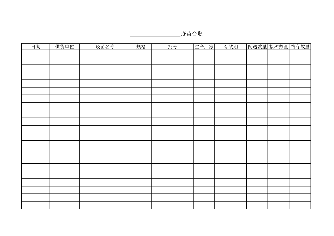 疫苗登记台账