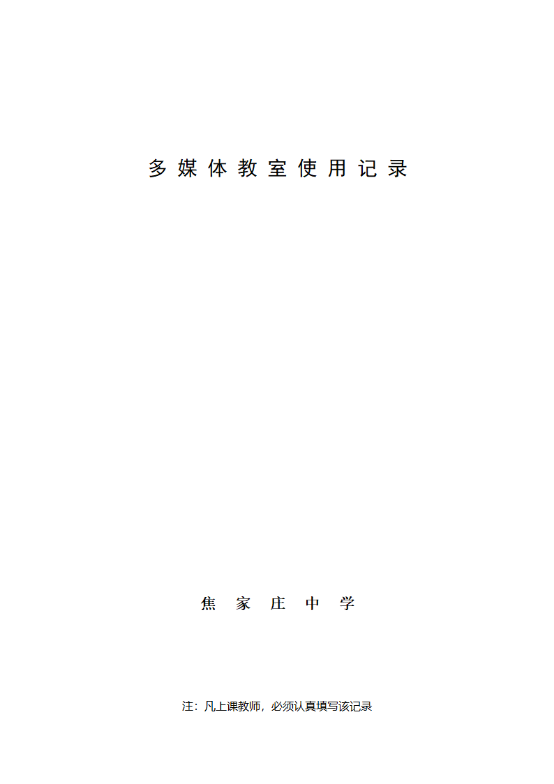 多媒体教室使用登记薄