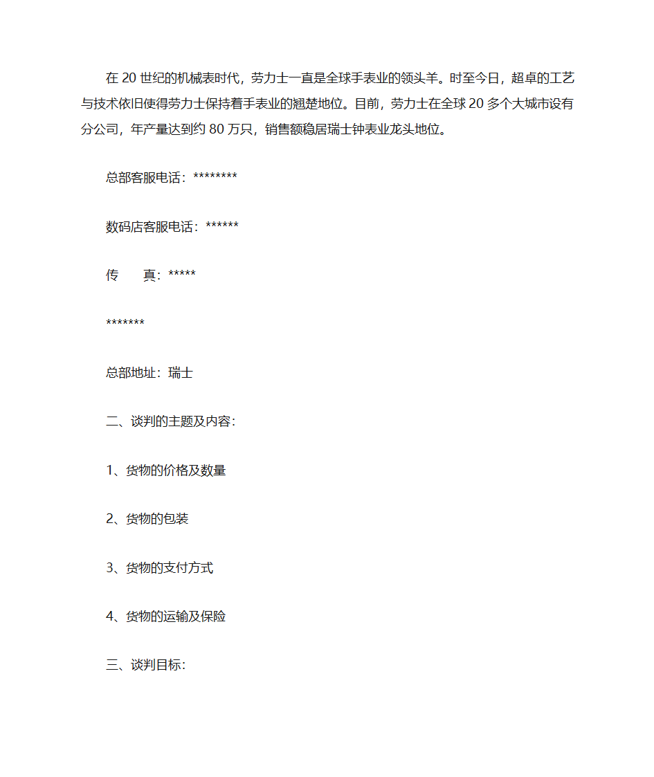 商务谈判策划书范文第3页