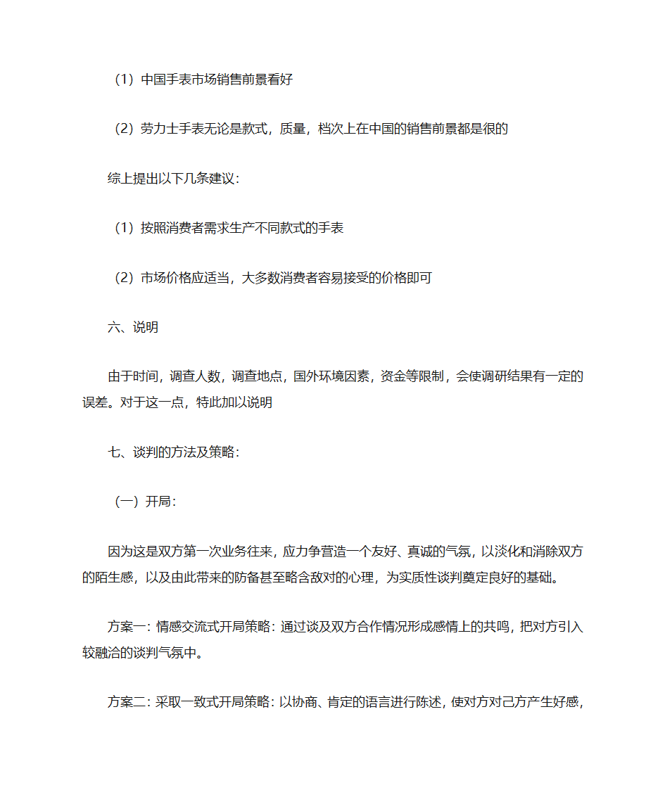 商务谈判策划书范文第10页