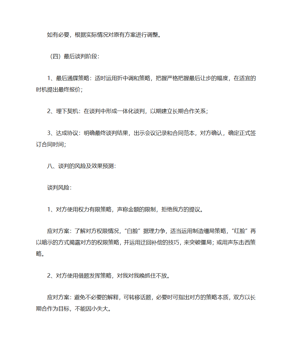 商务谈判策划书范文第12页