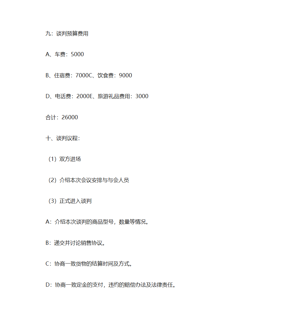 商务谈判策划书范文第13页