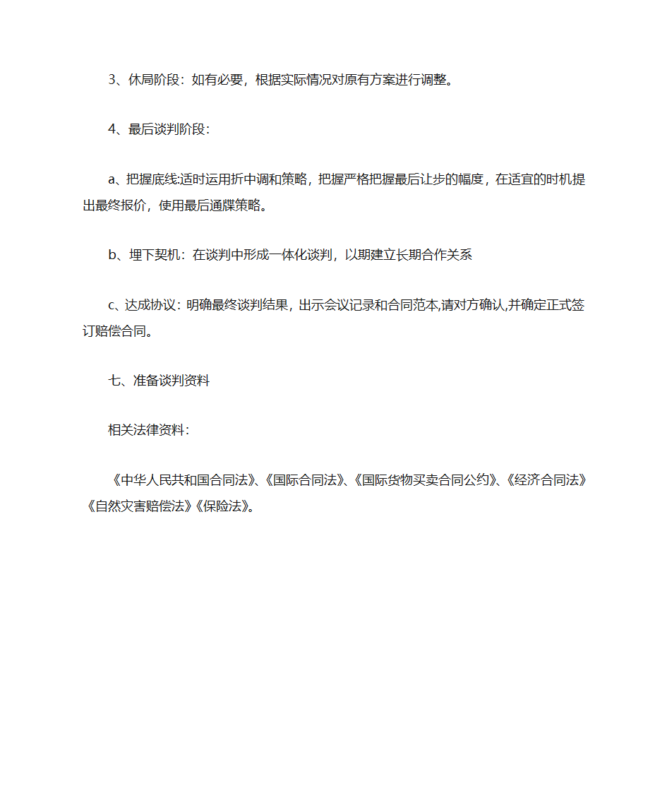 商务谈判策划书范文第20页