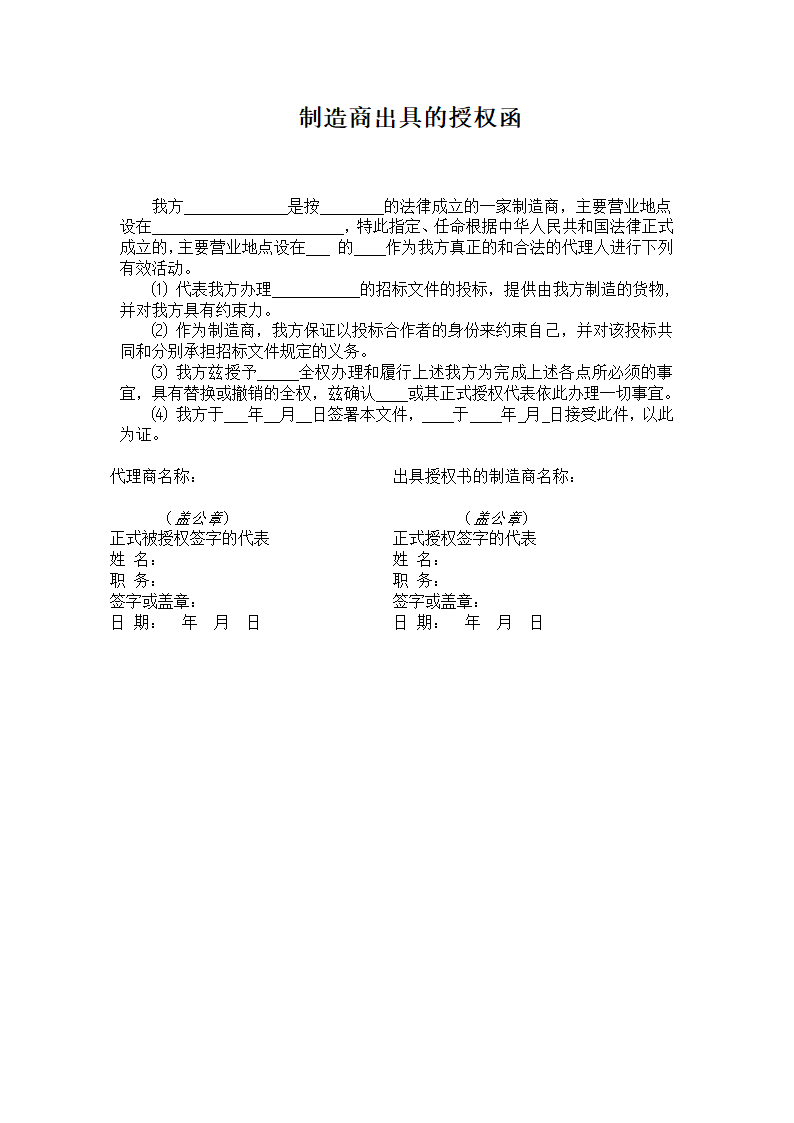 制造商出具的授权函