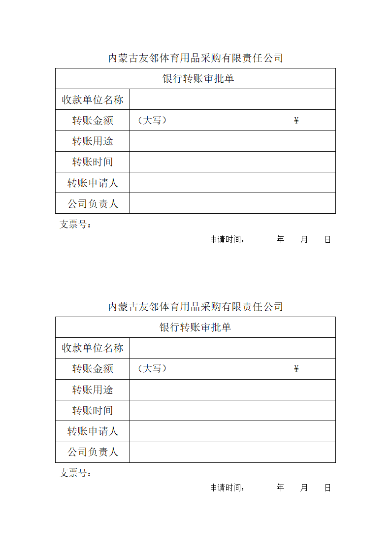 转账审批单第1页