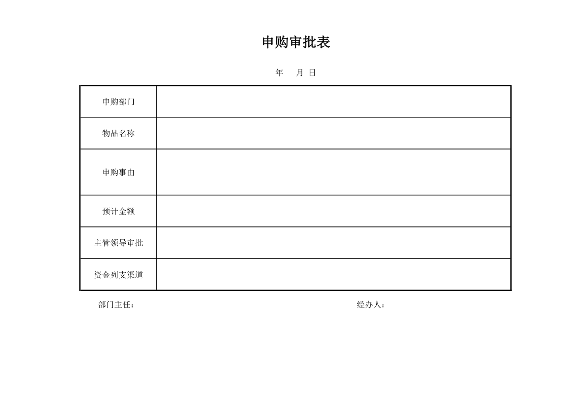 申购审批表第1页