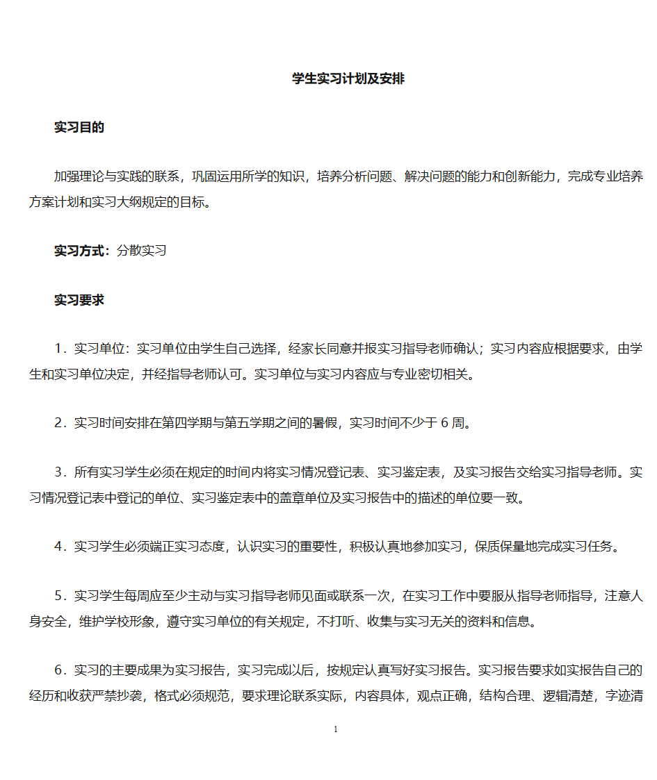 大学生实习计划第1页