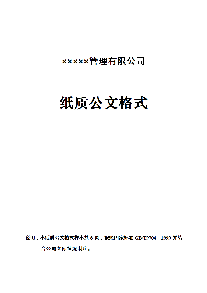 企业公司  红头文件 国标版