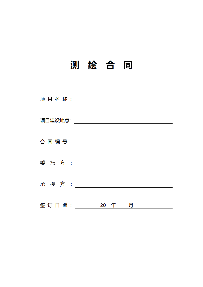 测绘合同