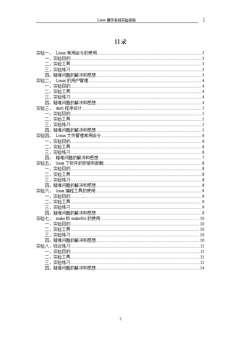 Linux实验报告第2页