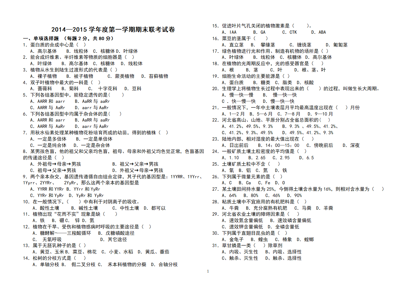 果林专业对口高考模拟试卷第1页