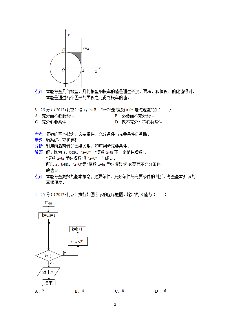 2012年北京市高考数学试卷(理科)答案与解析第2页