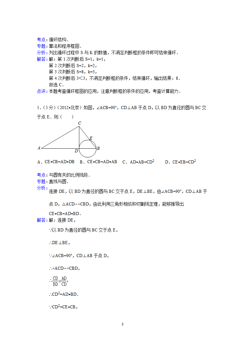 2012年北京市高考数学试卷(理科)答案与解析第3页