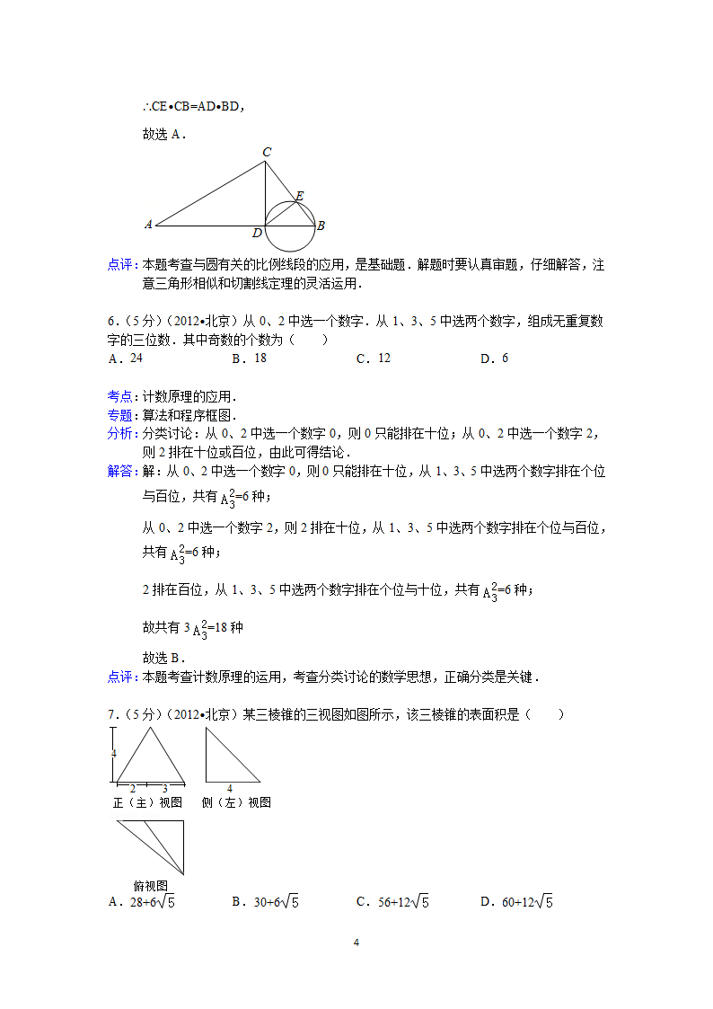 2012年北京市高考数学试卷(理科)答案与解析第4页