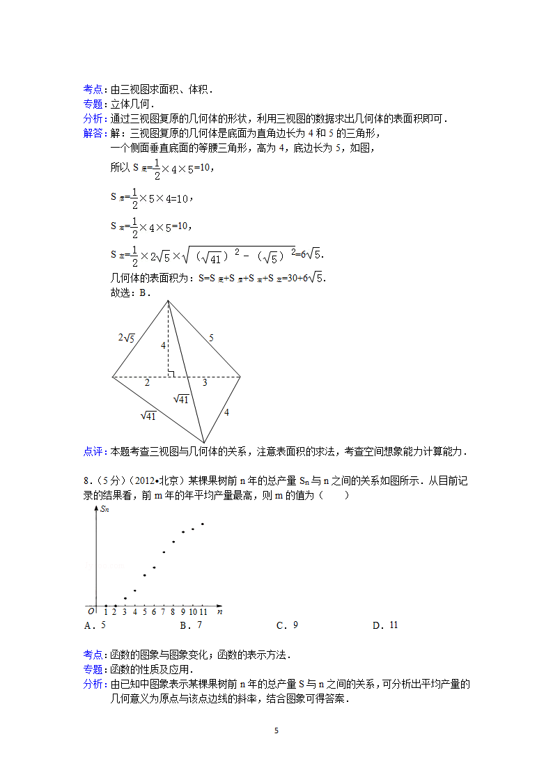 2012年北京市高考数学试卷(理科)答案与解析第5页