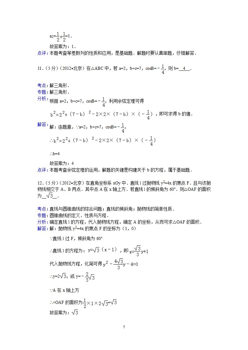 2012年北京市高考数学试卷(理科)答案与解析第7页