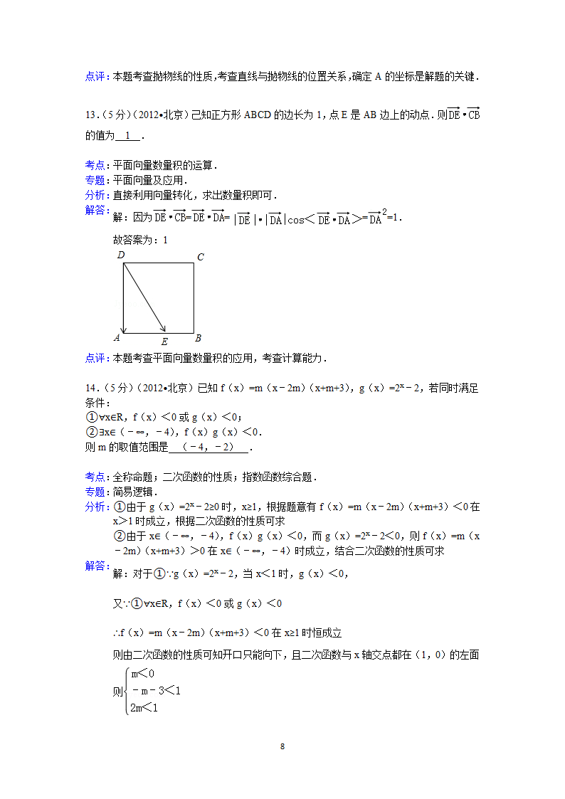 2012年北京市高考数学试卷(理科)答案与解析第8页