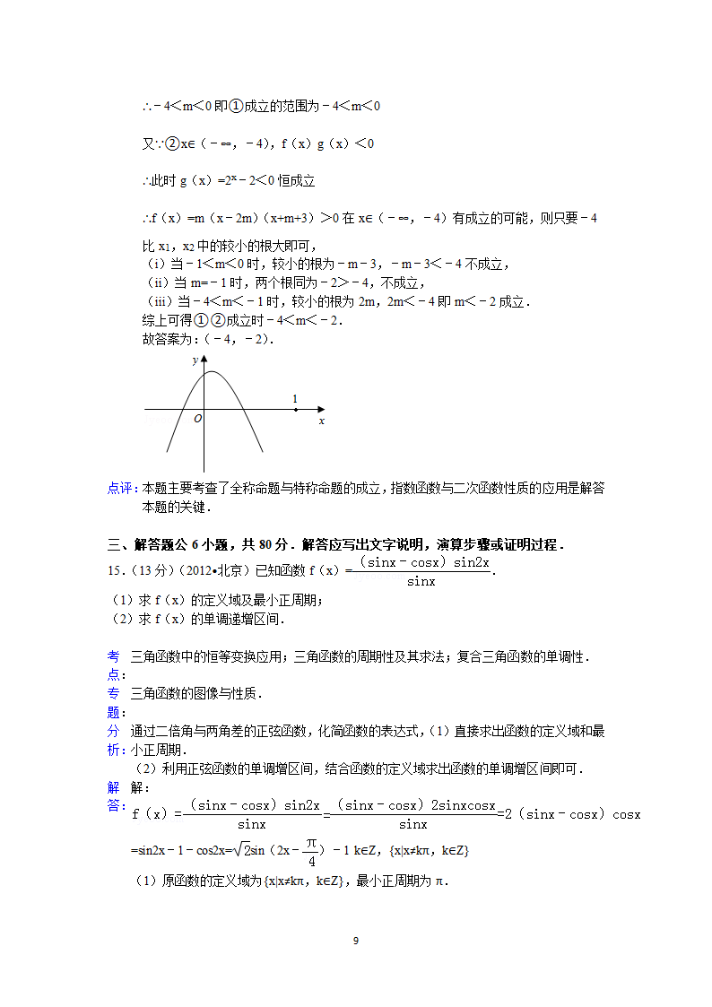 2012年北京市高考数学试卷(理科)答案与解析第9页