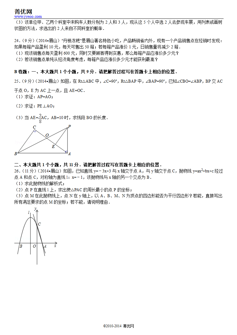 2014年四川省眉山市中考数学试卷第6页