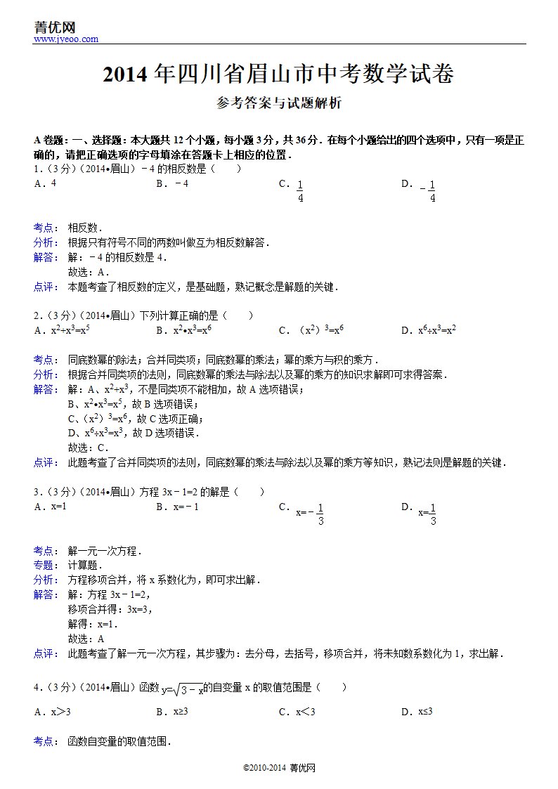 2014年四川省眉山市中考数学试卷第7页