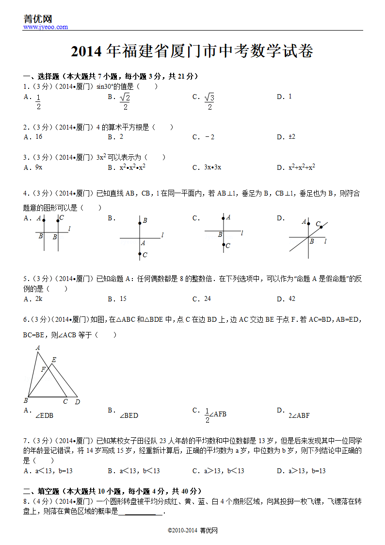 2014年福建省厦门市中考数学试卷第2页