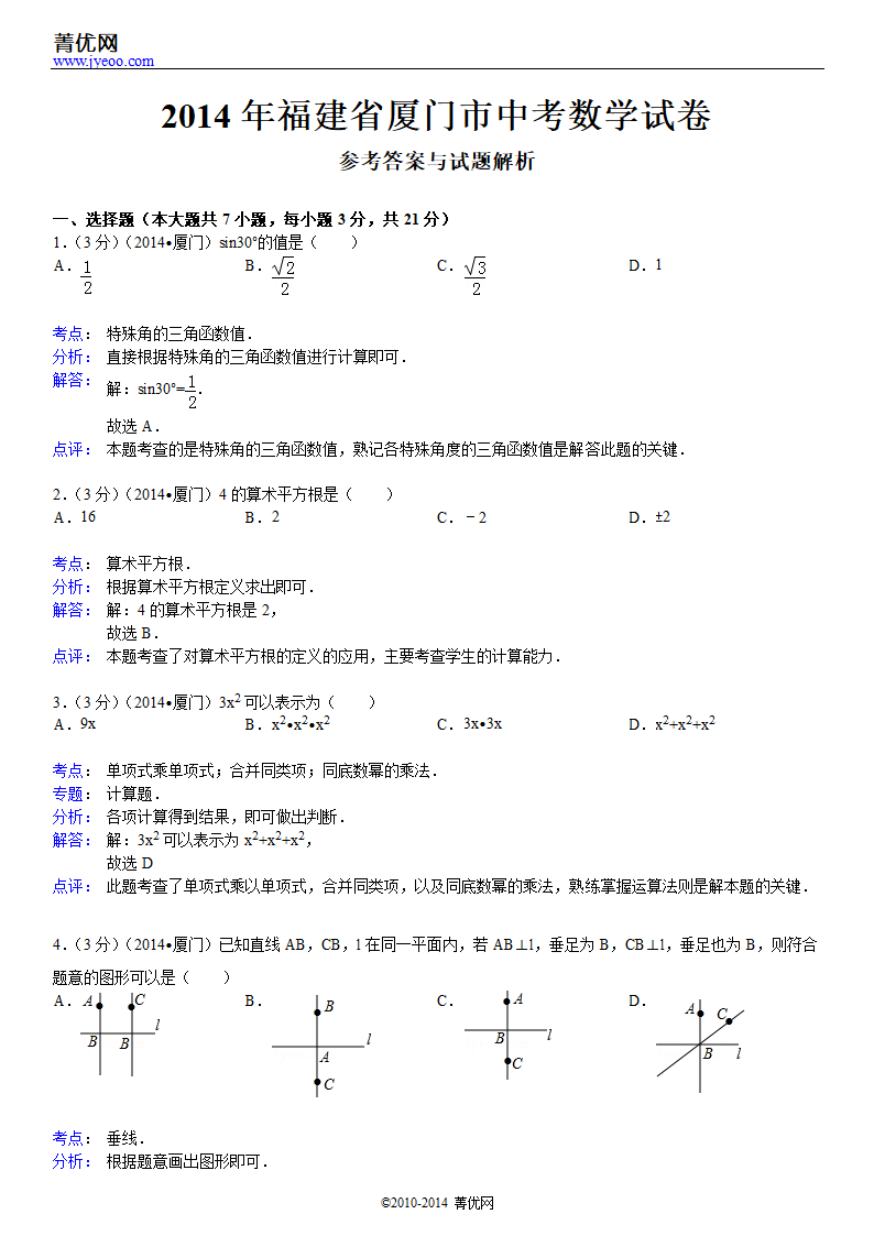 2014年福建省厦门市中考数学试卷第6页