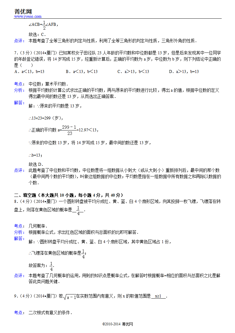 2014年福建省厦门市中考数学试卷第8页