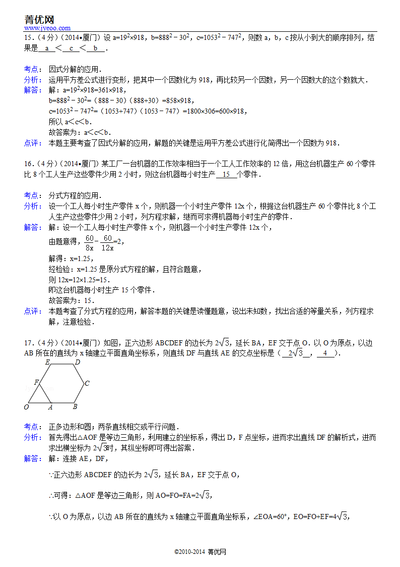 2014年福建省厦门市中考数学试卷第11页