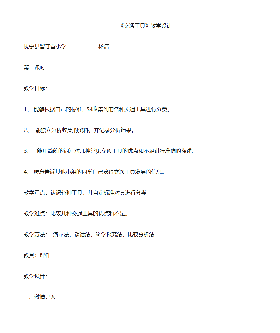 交通工具  教学设计