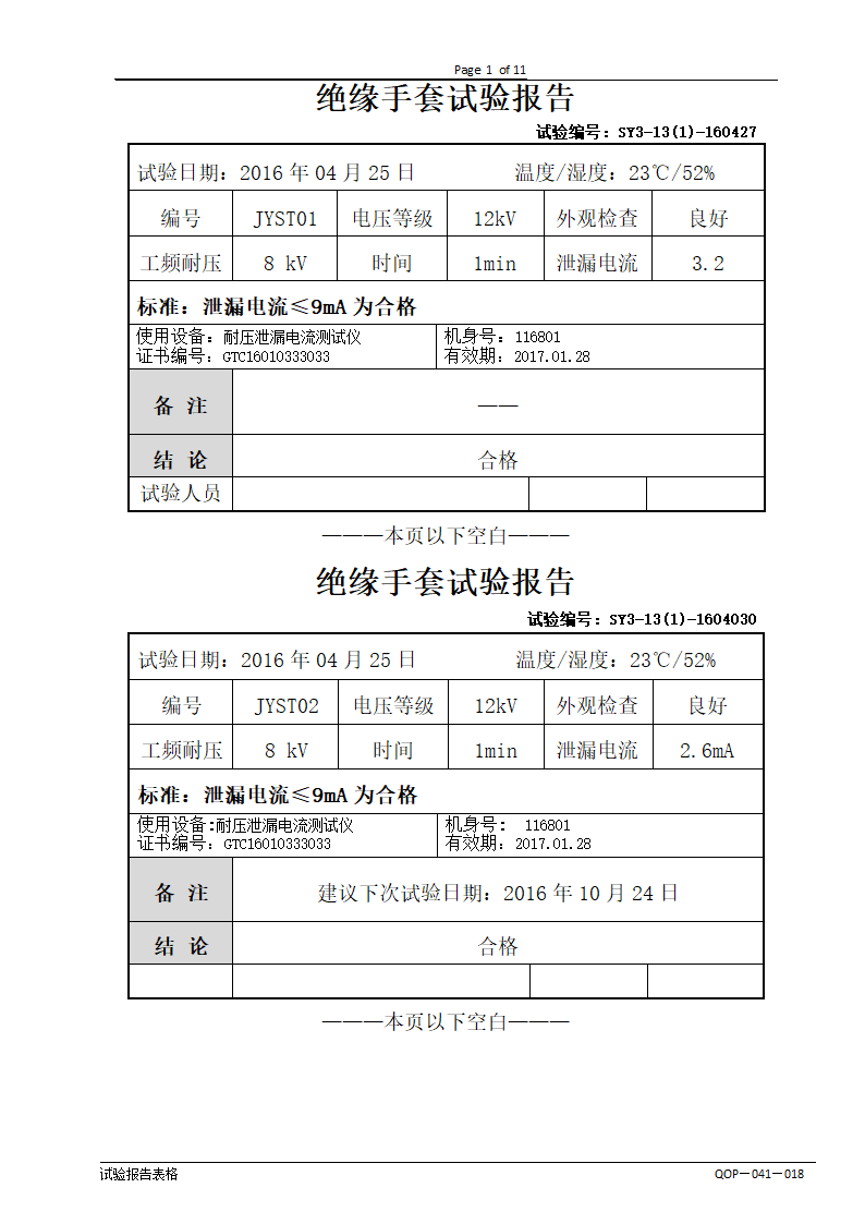 绝缘工具试验