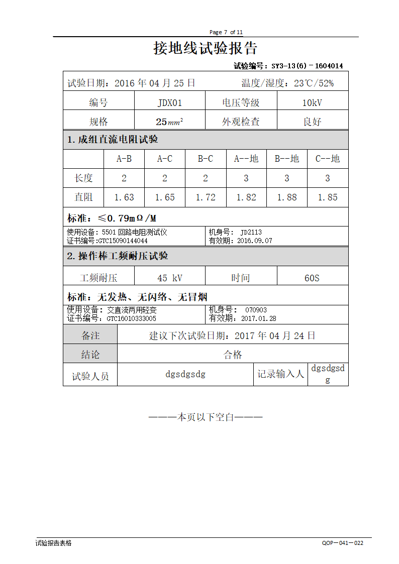 绝缘工具试验第7页