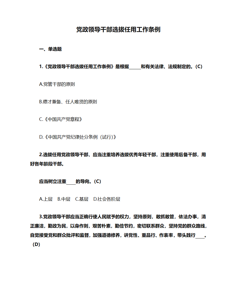 题库18：《党政领导干部选拔任用工作条例》部分第1页