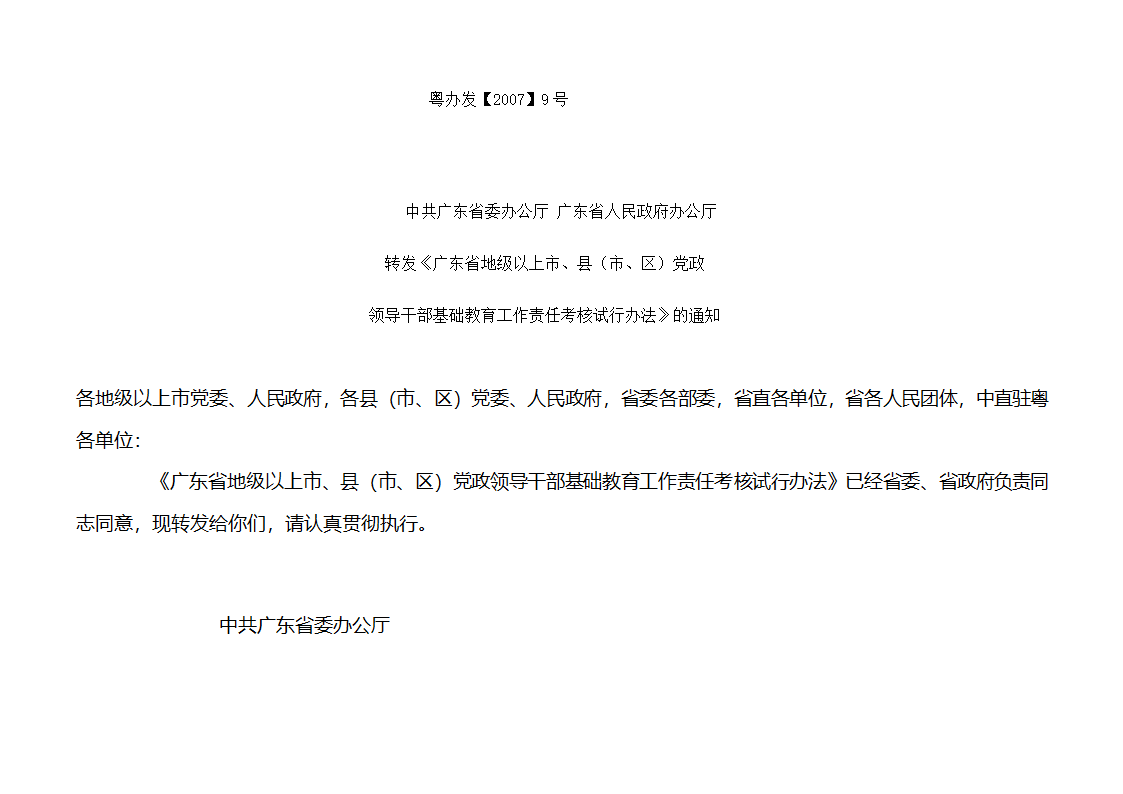 下发党政干部基础教育责任考核办法的通知