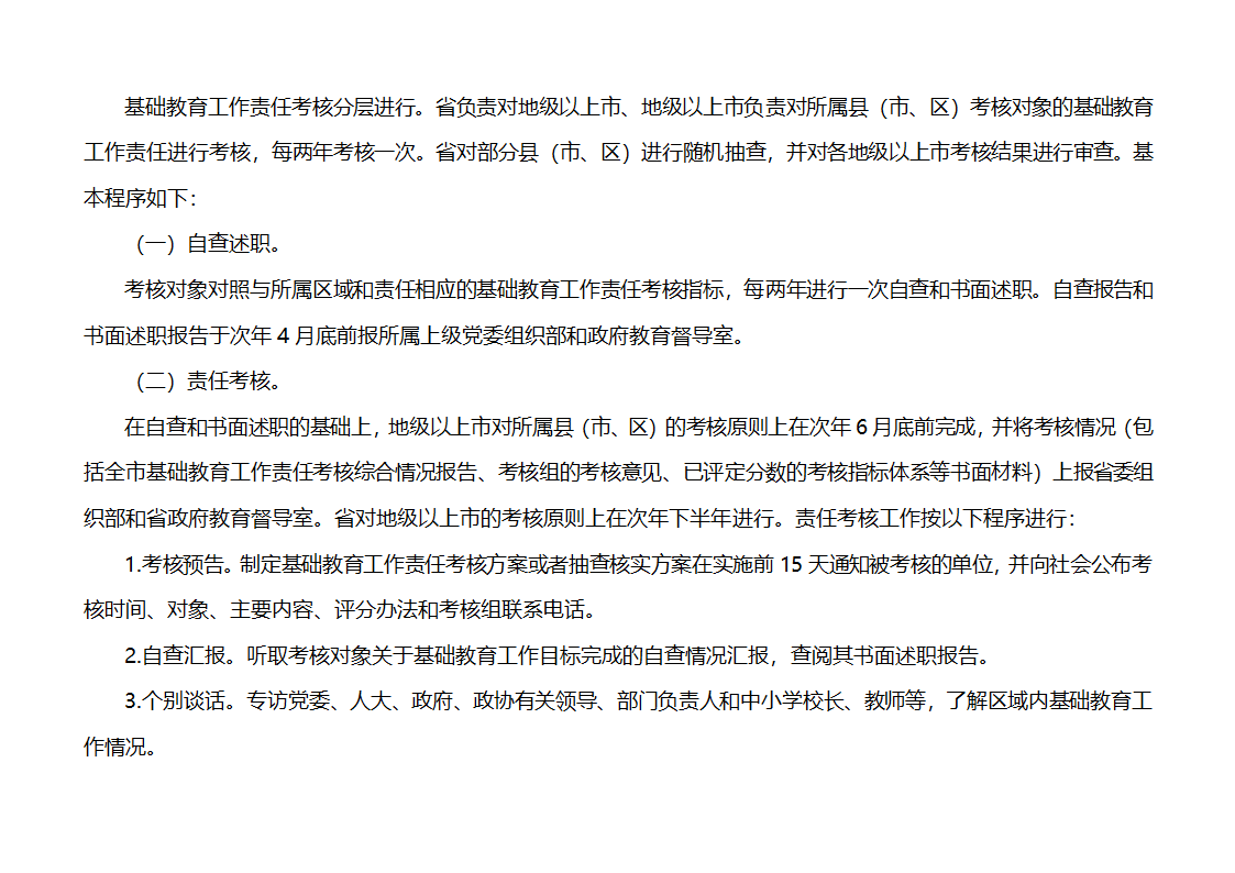 下发党政干部基础教育责任考核办法的通知第4页