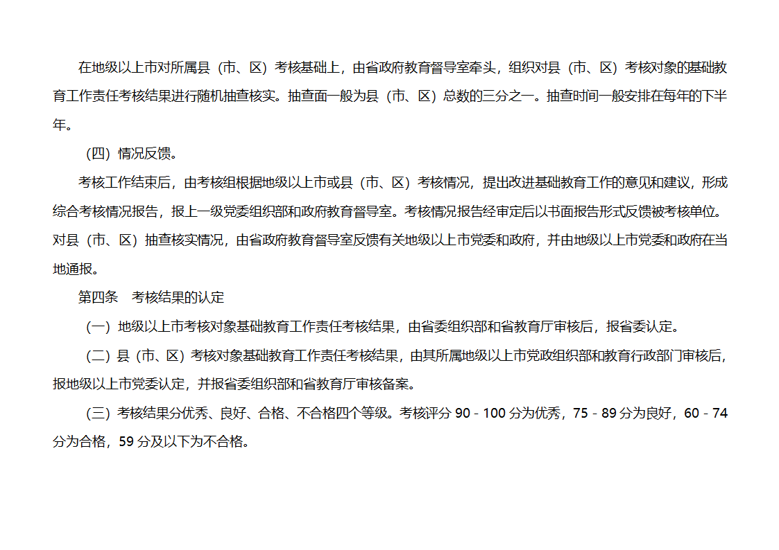 下发党政干部基础教育责任考核办法的通知第6页