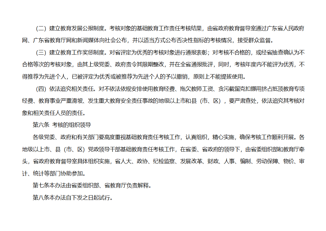 下发党政干部基础教育责任考核办法的通知第8页