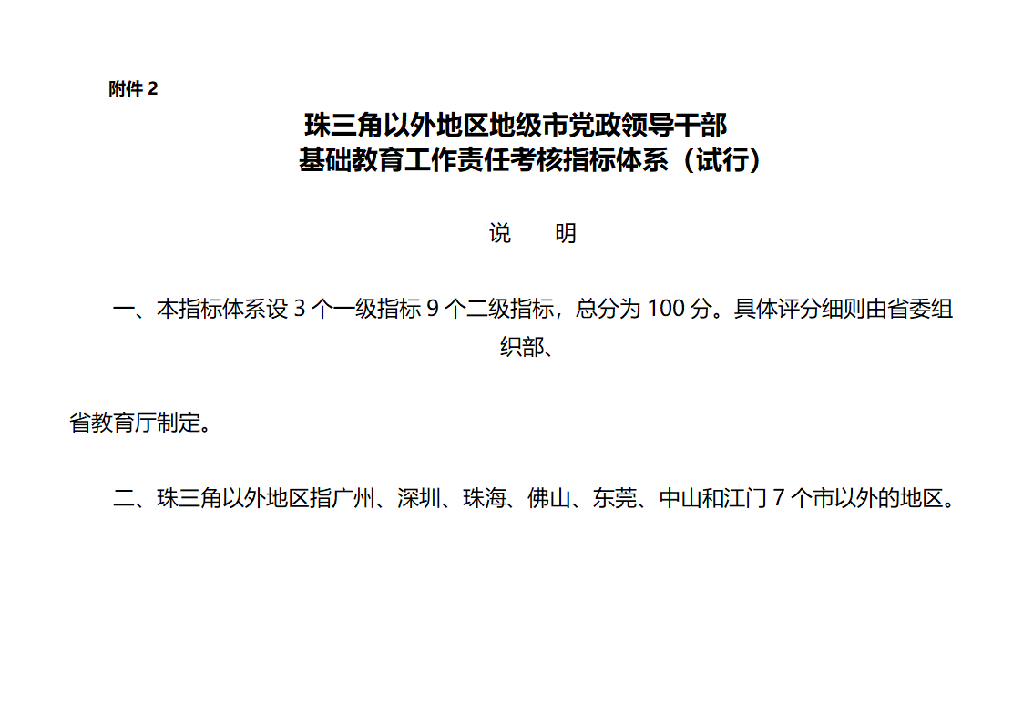 下发党政干部基础教育责任考核办法的通知第23页