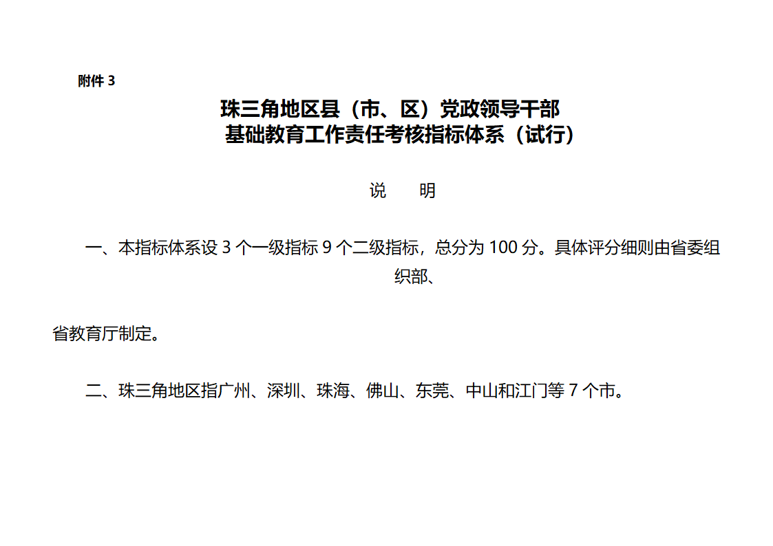 下发党政干部基础教育责任考核办法的通知第37页