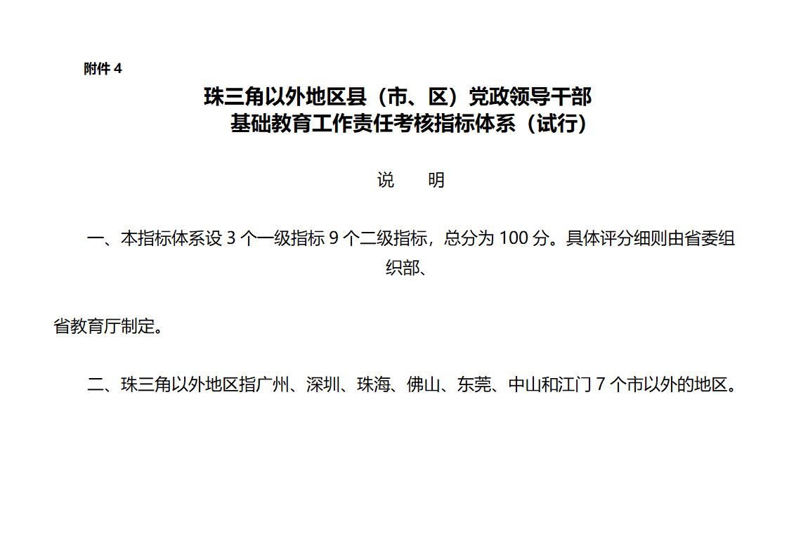 下发党政干部基础教育责任考核办法的通知第50页