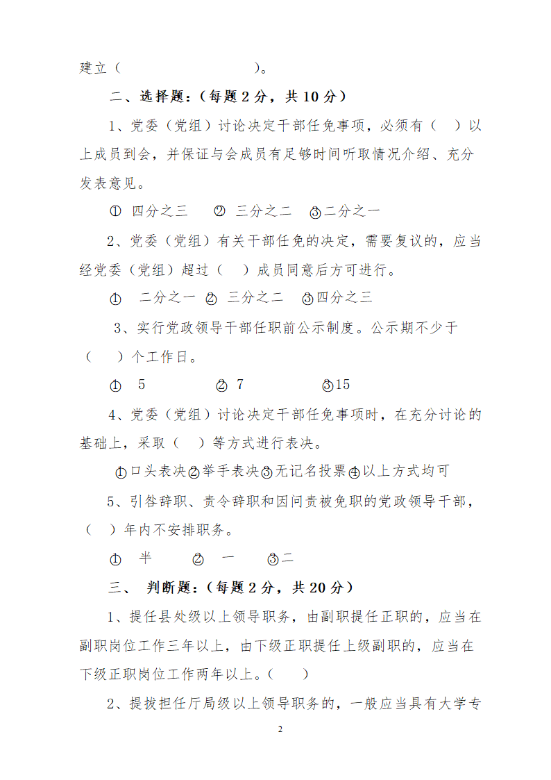 党政领导干部选拔任用工作条例试题附答案第2页